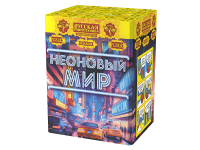 Неоновый мир Батарея салютов купить в Шилке | shilka.salutsklad.ru