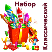 Классический Набор пиротехники купить в Шилке | shilka.salutsklad.ru