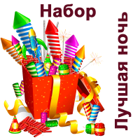 Лучшая ночь Набор пиротехники купить в Шилке | shilka.salutsklad.ru