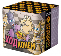 Ход конем Фейерверк купить в Шилке | shilka.salutsklad.ru