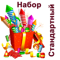 Стандартный Набор пиротехники купить в Шилке | shilka.salutsklad.ru