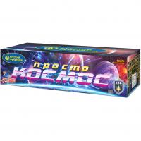 Просто космос Батарея салютов купить в Шилке | shilka.salutsklad.ru