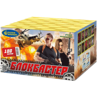 Блокбастер Салют купить в Шилке | shilka.salutsklad.ru