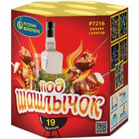 Под шашлычок! Салют купить в Шилке | shilka.salutsklad.ru