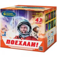 Поехали! Фейерверк купить в Шилке | shilka.salutsklad.ru