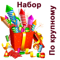 По крупному Набор пиротехники купить в Шилке | shilka.salutsklad.ru