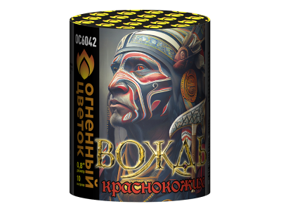 Вождь краснокожих Фейерверк купить в Шилке | shilka.salutsklad.ru