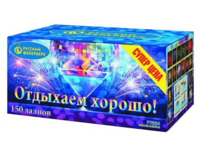 Отдыхаем хорошо! Фейерверк купить в Шилке | shilka.salutsklad.ru