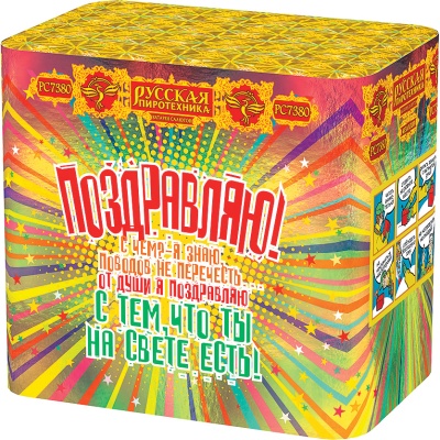 Поздравляю! Батарея салютов купить в Шилке | shilka.salutsklad.ru