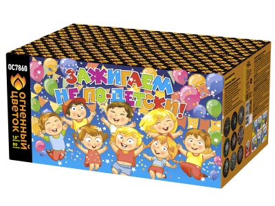 Зажигаем не по-детски! Батарея салютов купить в Шилке | shilka.salutsklad.ru