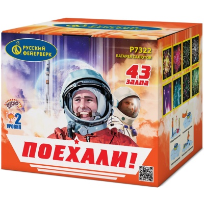 Поехали! Фейерверк купить в Шилке | shilka.salutsklad.ru