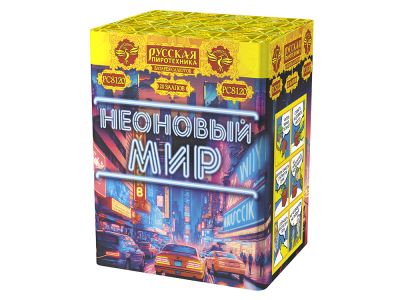 Неоновый мир Батарея салютов купить в Шилке | shilka.salutsklad.ru