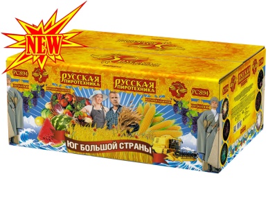 Юг Большой Страны Салют купить в Шилке | shilka.salutsklad.ru