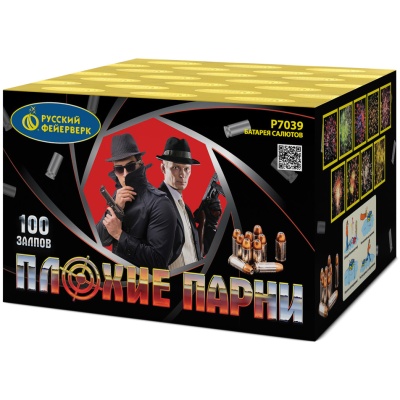 Плохие парни Салют купить в Шилке | shilka.salutsklad.ru